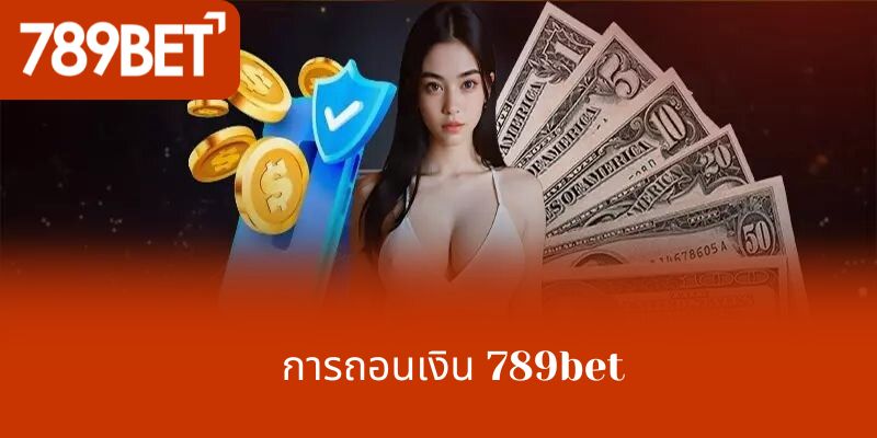 การถอนเงิน 789bet